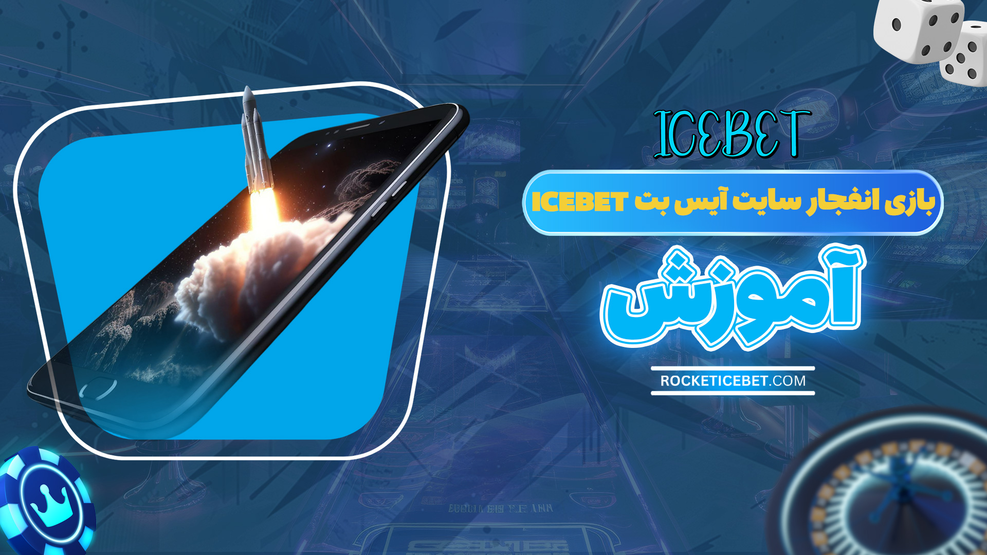 بازی انفجار سایت آیس بت Icebet + آموزش