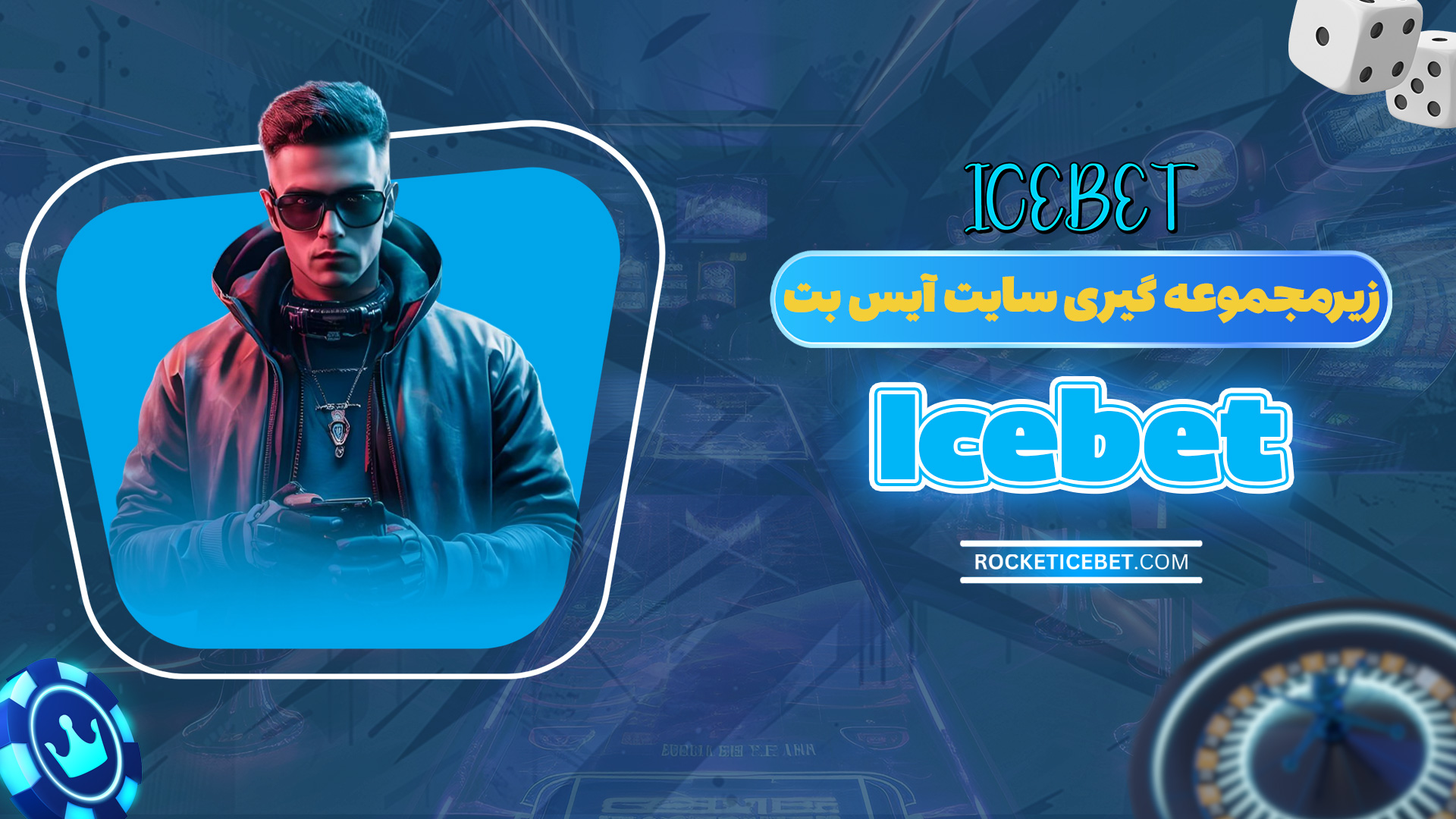 زیرمجموعه گیری سایت آیس بت Icebet