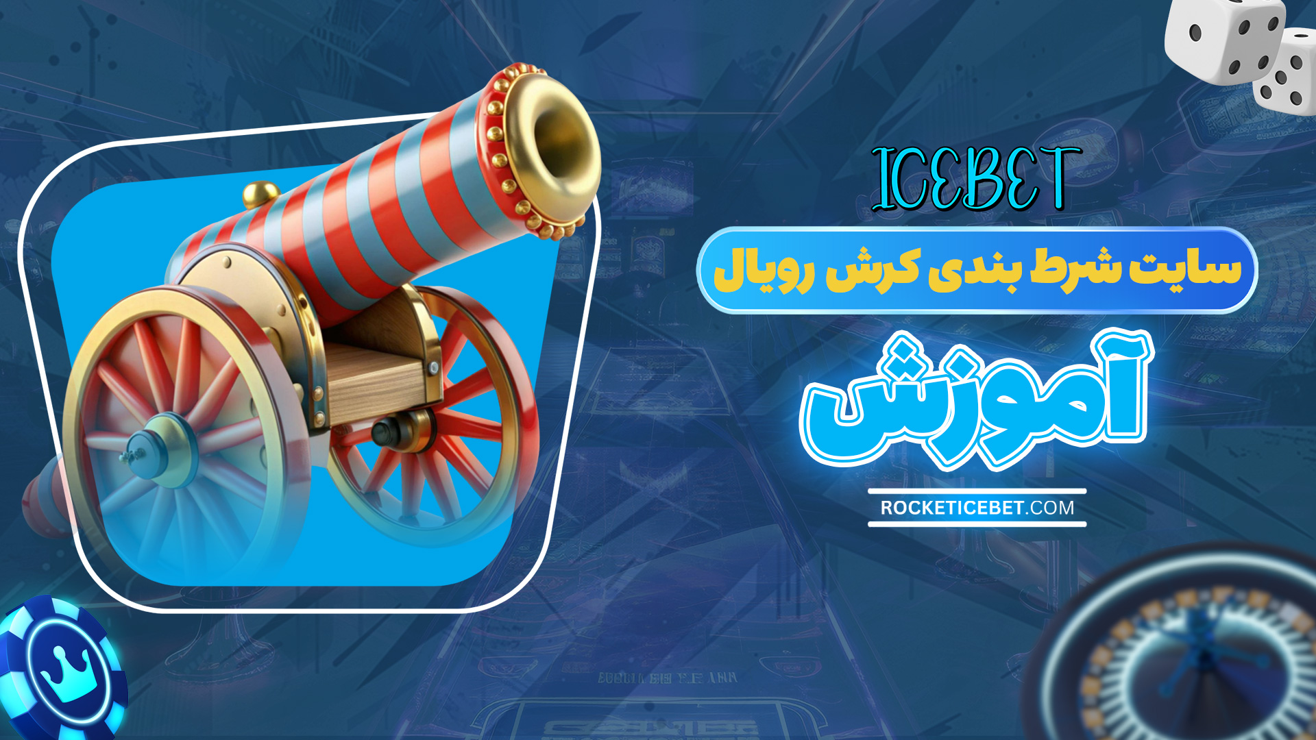سایت شرط بندی کرش رویال + آموزش
